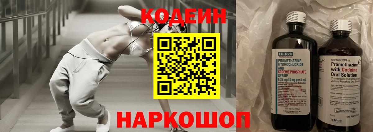 Кодеин напиток Lean (лин)  Кодеин Purple Drank  Биробиджан  Вход с VPN 
